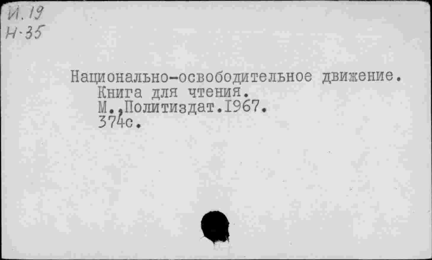 ﻿Национально-освободительное движение.
Книга для чтения.
М. .Политиздат.1967.
374с.